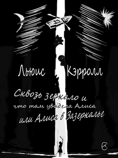 Кэрролл Льюис - Сквозь зеркало и что там увидела Алиса, или Алиса в Зазеркалье