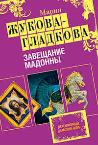 Завещание Мадонны - Мария Жукова-Гладкова