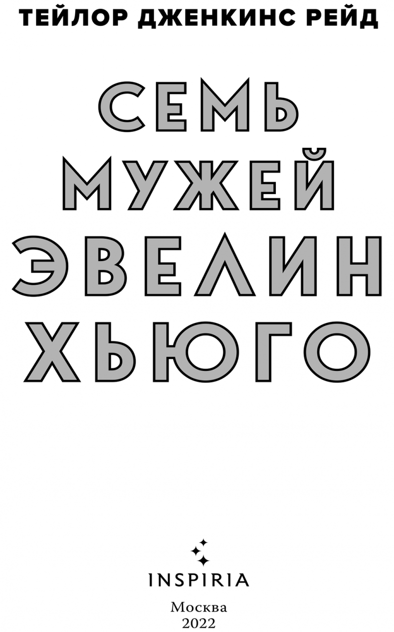 Семь мужей Эвелин Хьюго Семь мужей Эвелин Хьюго