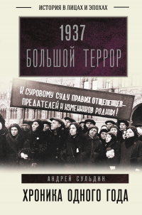 1937. Большой террор. Хроника одного года - Андрей Сульдин