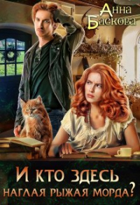 И кто здесь наглая рыжая морда? - Анна Баскова