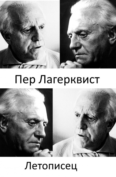 Лагерквист Пер - Летописец