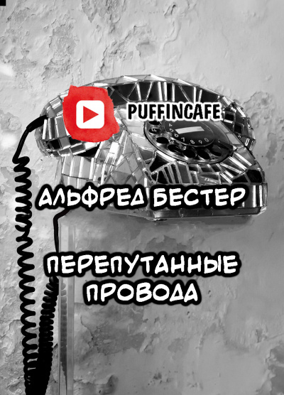 Бестер Альфред - Не из нашего мира