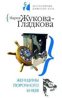 Женщины порочного князя - Мария Жукова-Гладкова