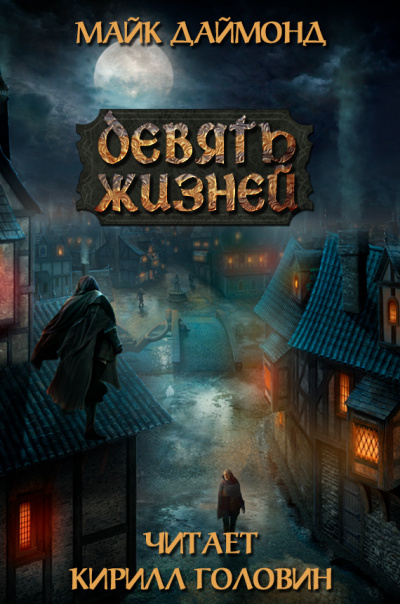 Даймонд Майк - Девять жизней