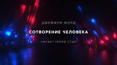 Форд Джеффри - Сотворение человека