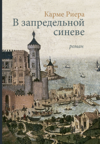 В запредельной синеве - Карме Риера