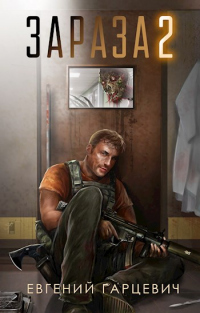 Зараза 2 - Евгений Гарцевич