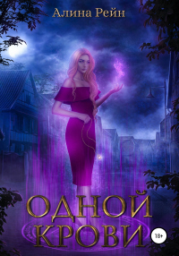 Одной крови - Алина Рейн