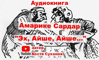 Амарике Сардар - Эх, Айше, Айше...