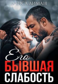 Его бывшая слабость - Алиса Лиман