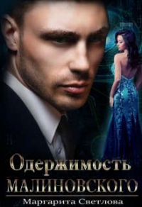 Одержимость Малиновского - Маргарита Светлова
