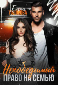 Непобедимый. Право на семью - Елена Тодорова