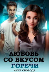 Любовь со вкусом горечи - Анна Свобода