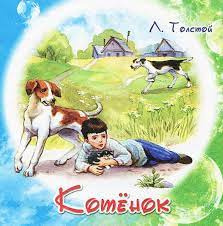 Толстой Лев - Котёнок