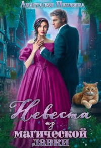 Невеста из магической лавки - Анастасия Пенкина