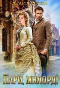 Пари, милорд! - Делия Росси