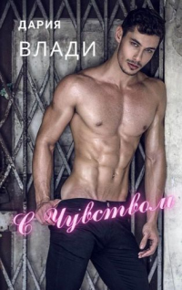 С Чувством... - Дария Влади