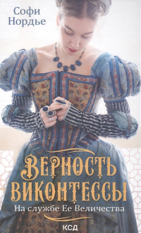 Верность виконтессы. На службе Ее Величества - Софи Нордье