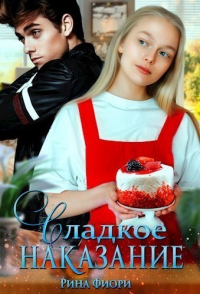 Сладкое наказание - Рина Фиори