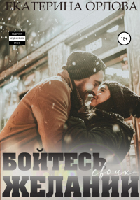 Бойтесь своих желаний - Екатерина Орлова