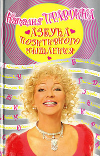 Азбука позитивного мышления - Наталия Правдина