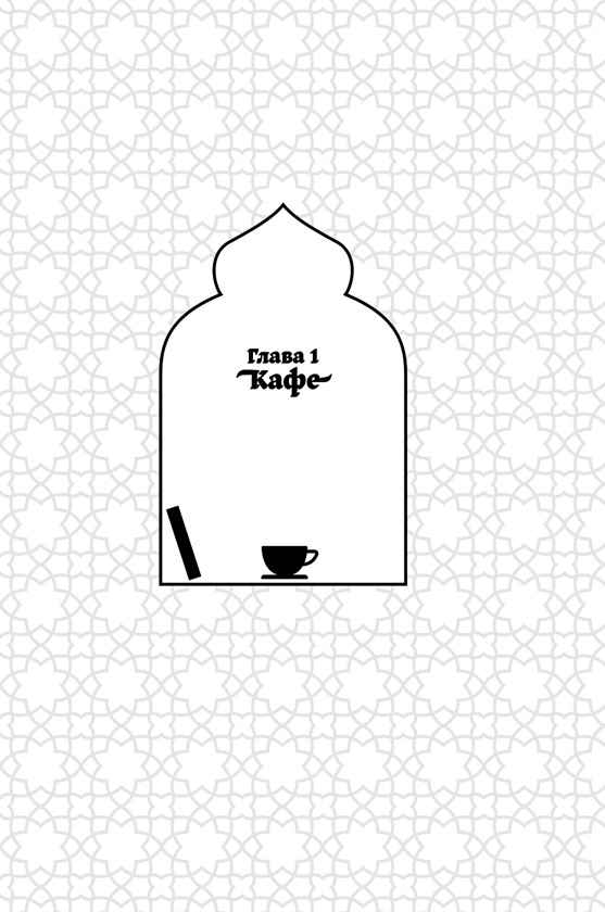 Каирские хроники хозяйки книжного магазина Каирские хроники хозяйки книжного магазина