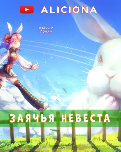 Гримм Братья - Заячья невеста