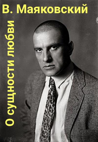 Маяковский Владимир - Письмо товарищу Кострову из Парижа о сущности любви.