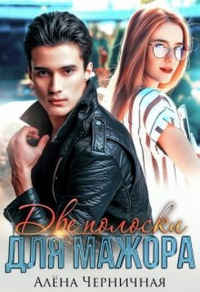 Две полоски для мажора - Алёна Черничная