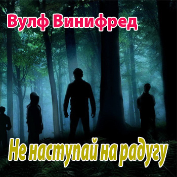Вулф Винифред - Не наступай на радугу