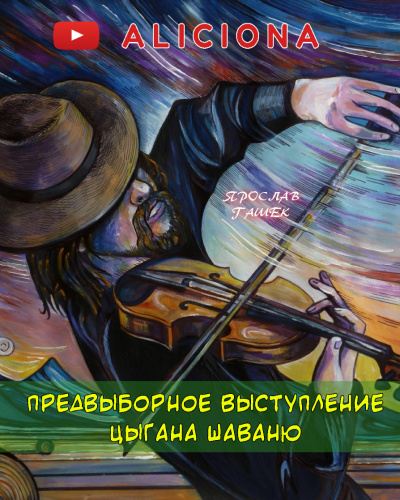 Гашек Ярослав - Предвыборные выступления цыгана Шаваню