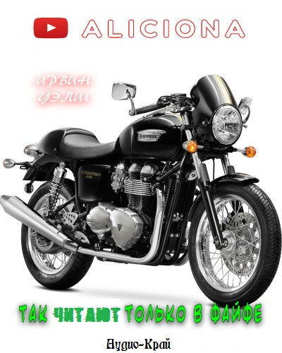 Уэлш Ирвин - Так читают только в Файфе