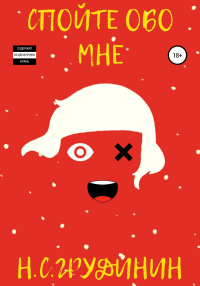 Спойте обо мне - Никита Грудинин