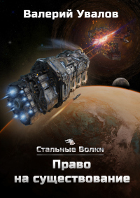 Право на существование - Валерий Увалов