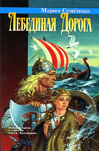 Лебединая дорога - Мария Семенова