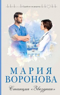 Станция «Звездная» - Мария Воронова