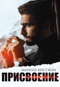 Присвоение - Марина Кистяева