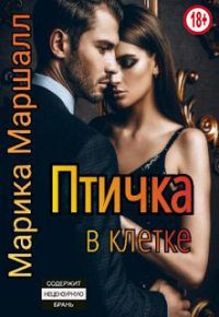 Птичка в клетке - Марика Маршалл