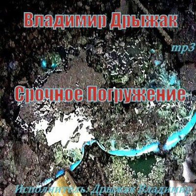 Дрыжак Владимир - Срочное погружение