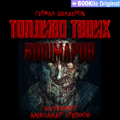 Шендеров Герман - Дом уродов