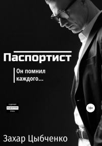 Паспортист - Захар Цыбченко
