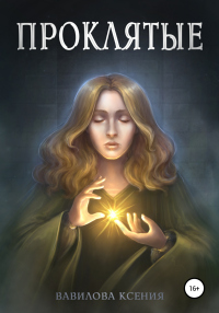 Проклятые - Ксения Вавилова