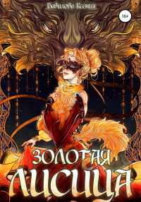 Золотая лисица - Ксения Вавилова