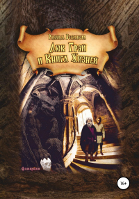 Люк Грей и Книга Жизней - Радмила Богданова