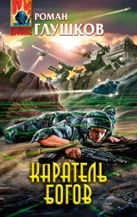 Каратель богов - Роман Глушков