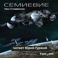 Стивенсон Нил - Семиевие