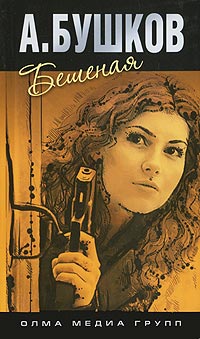 Бешеная - Александр Бушков