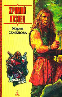 Хромой кузнец - Мария Семенова