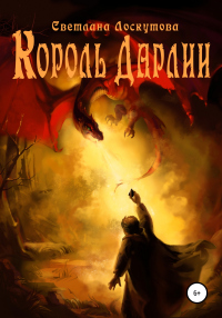 Король Дарлии - Светлана Лоскутова